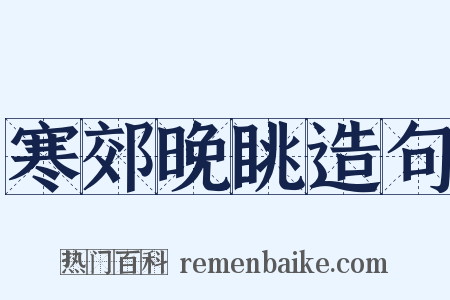 寒郊晚眺造句是什么意思的图片